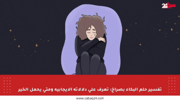 تفسير حلم البكاء بصراخ: تعرف على دلالاته الإيجابية ومتى يحمل الخير
